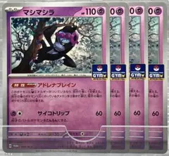 ポケカ P マシマシラ 4枚セット アドレナブレイン