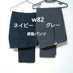 UNIQLO　感動パンツ ネイビー +グレー　2点セットW82　L76