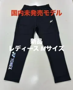 新品/ヨネックス海外モデル/ウォームアップパンツ/レディースＭ