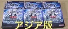 青き眼の光臨 アジア版 ストラクチャーデッキ 青眼 3個セット