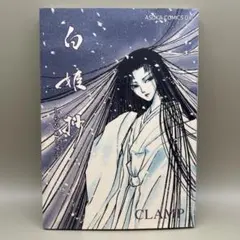 白姫抄 CLAMP ASUKA COMICS DX 古本　中古　漫画