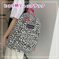 ヒョウ柄 リュック A4 レオパード柄 バックパック ホワイト ピンク 通学のサムネイル