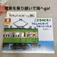 福音館書店　絵本　でんしゃにのってうみへいったよ　新品未使用　こどもの日　ギフト