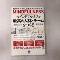 マインドフルネスが最高の人材とチームをつくる 脳科学×導入企業のデータが証明!