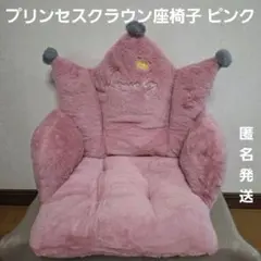 【非売品】プリンセスクラウン座椅子 ピンク 座椅子 クッション
