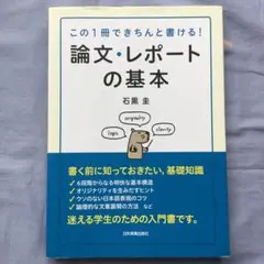 この一冊できちんと書ける！論文・レポートの基本