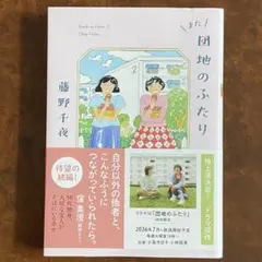 また団地のふたり