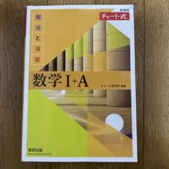 数学 I+A チャート式 解答編