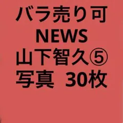 NEWS ジャニーズ 山下智久 錦戸亮 小山慶一郎 手越祐也 増田貴久 加藤