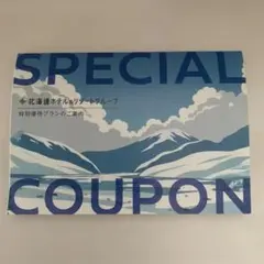北海道ホテル&リゾートグループ　スペシャルクーポン