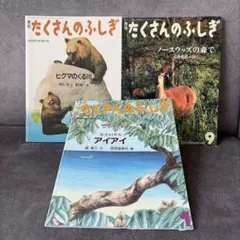 たくさんのふしぎ 3冊セット