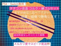 PS4・Switch専用タタコン改造 コルク・縁ゴムセット