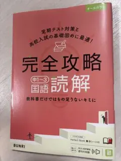 完全攻略 中1~3 国語 読解　BUNRI