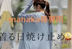manaka様専用新品　HUG.U UVカット 指穴 ロングカーディガンのサムネイル