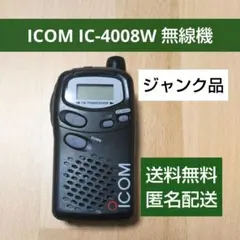 ICOM IC-4008W トランシーバー 20ch 無線機 セット Yahoo!オークション - 「ic-4008w」の落札相場・落札価格
