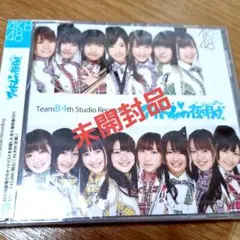 希少☆AKB 48アイドルの夜明け新品未開封品