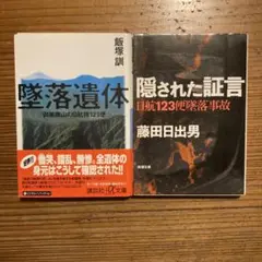【2冊セット】隠された証言 : 日航123便墜落事故/