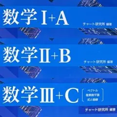 新課程 チャート式基礎からの数学 3冊 まとめ セット