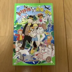 新訳 ドリトル先生の最後の冒険