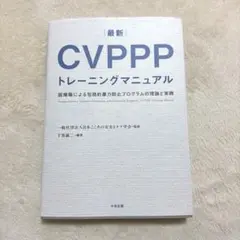 最新 CVPPPトレーニングマニュアル