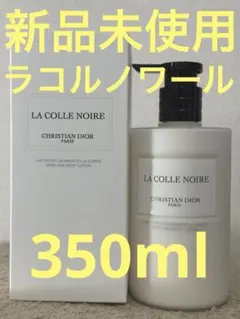 【新品未使用】ディオール ラコルノワール ハンド＆ボディローション 350ml 新品未使用】ディオール ラコルノワール ハンド＆ボディローション