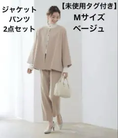 【未使用】　RIRIYANO M ベージュ　パンツ　ジャケット　セットアップ