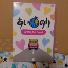 あいのり 同窓会スペシャル DVD