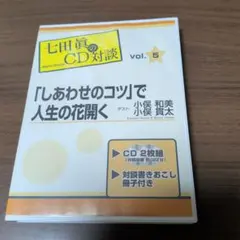 七田眞のCD対談 成功への道程、次代への課題 神田昌典 CD 2枚組