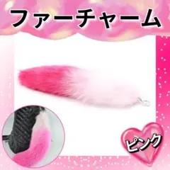 ファーチャーム ピンク もこもこ しっぽ きつね ファー ふわふわ キーホルダー