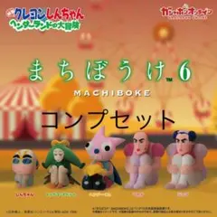 クレヨンしんちゃん　まちぼうけ6 コンプセット