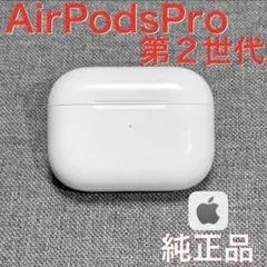 【綺麗】Apple AirPods Pro 第2世代 ライトニング 充電ケース