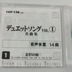 デュエットソングVOL1 名曲集