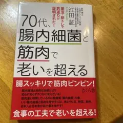 70代、腸内細菌と筋肉で老いを越える