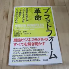 プラットフォーム革命 アレックス・モザ