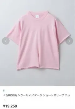 6(ROKU)UNITEDARROWS 半袖ニット 前スリット ピンク ウール