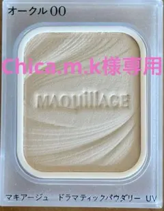 MAQuillAGE ドラマティックパウダリー UV オークル 00