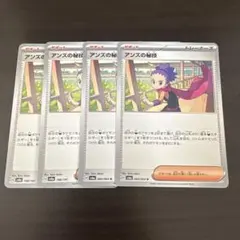 ポケモンカード　アンズの秘技×4