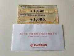 ビックカメラ 株主優待券 1000円×2枚