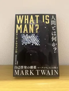 人間とは何か？