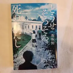 どうせそろそろ死ぬんだし