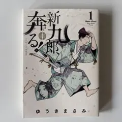 2026年最新】新九郎奔るの人気アイテム - メルカリ