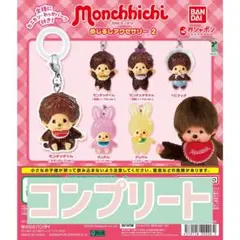 【コンプリートセット】モンチッチ　めじるしアクセサリー2　ガチャ