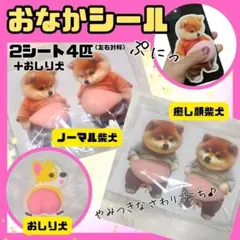 柴犬 おなかぷにぷに 立体シール 4匹 おしり犬 シル活 ステッカー メタボ犬