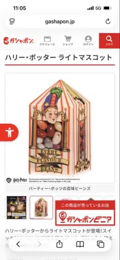 ハリーポッター 百味ビーンズ ガチャガチャ