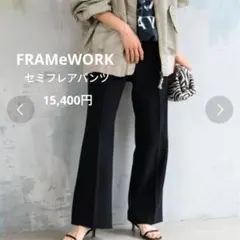 2025年最新】セミフレアパンツ フレームワークの人気アイテム