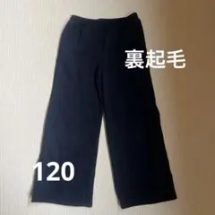 kids120㌢裏起毛パンツ❣️