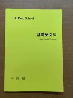 訳文法　平岡塾　I. A. Prep School 2025年最新】平岡塾 英文法の人気アイテム - メルカリ