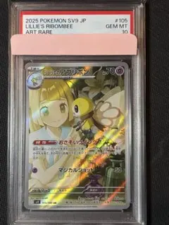 PSA10 リーリエのアブリボン AR 105/100 - メルカリ
