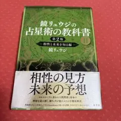 鏡リュウジの占星術の教科書. 2