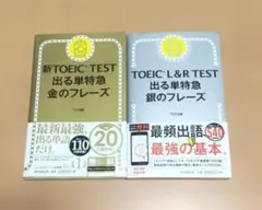 TOEIC L&R TEST 出る単特急 銀のフレーズ+金のフレーズ